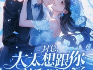 封總，太太想跟你離婚很久了