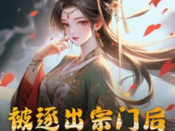 被逐出宗門后，美人師尊跪求我原諒