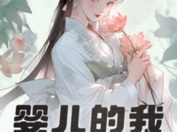 嬰兒的我，獲得大器晚成逆襲系統