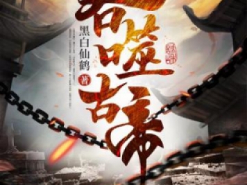 吞噬古帝